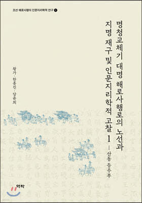 명청교체기 대명 해로사행로의 노선과 지명 재구 및 인문지리학적 고찰. 1 : 산동 등주부