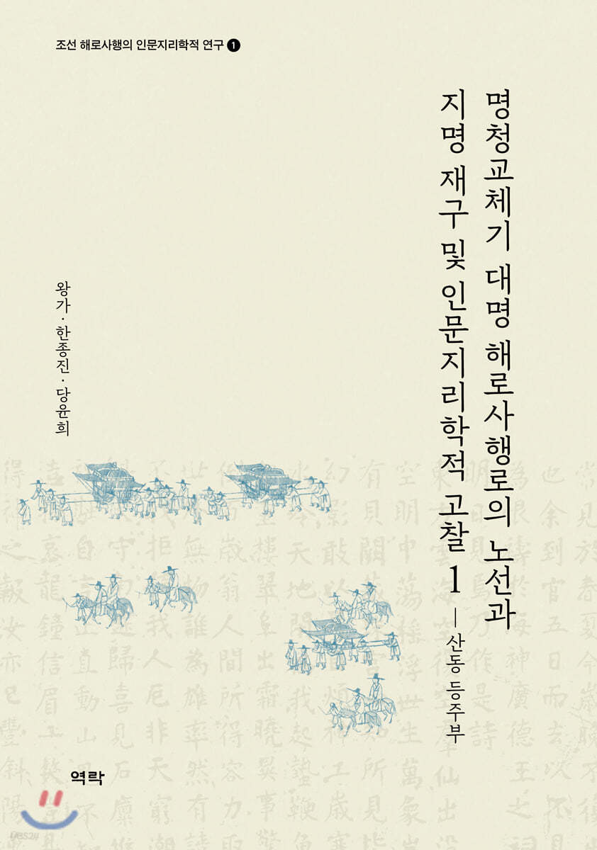 명청교체기 대명 해로사행로의 노선과 지명 재구 및 인문지리학적 고찰. 1 : 산동 등주부