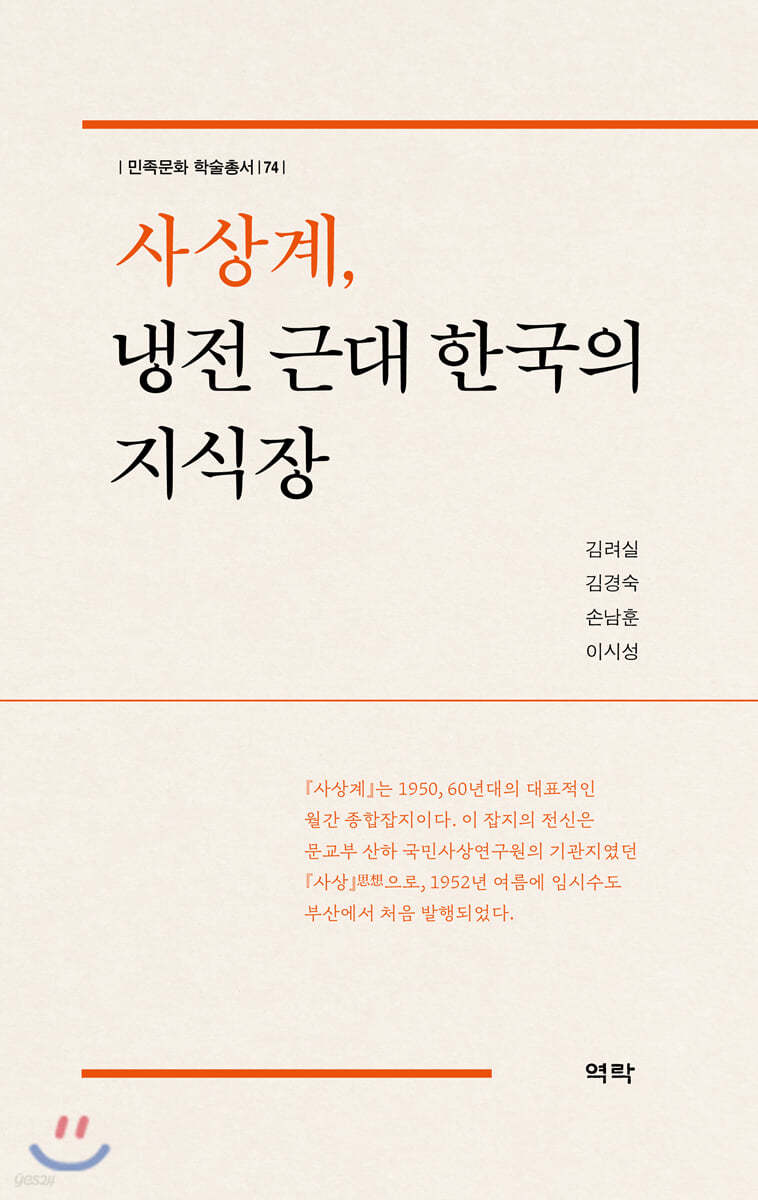 사상계, 냉전 근대 한국의 지식장