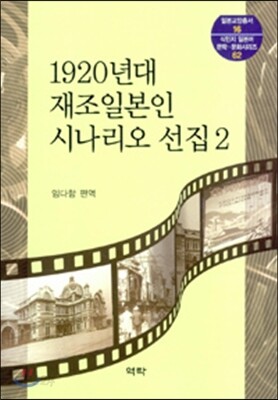 1920년대 재조일본인 시나리오 선집. 2