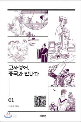 고사성어, 중국과 만나다 1
