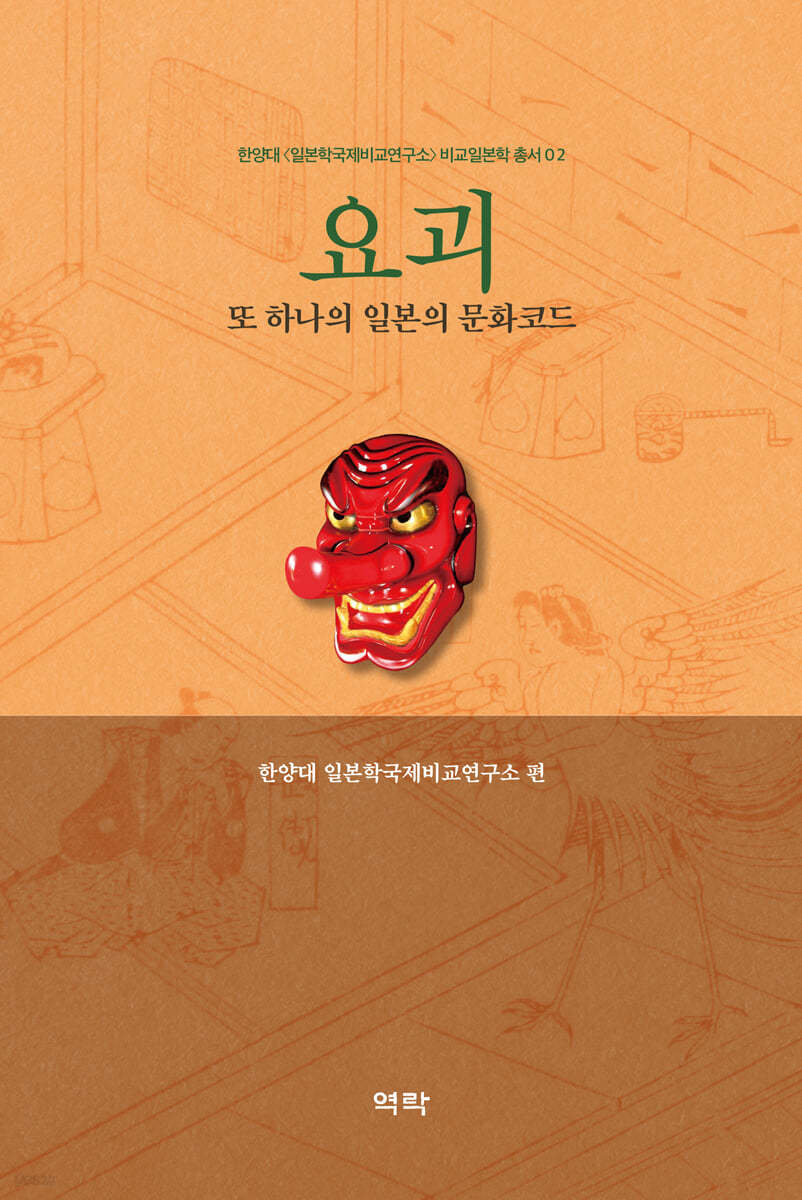 요괴 : 또 하나의 일본의 문화코드