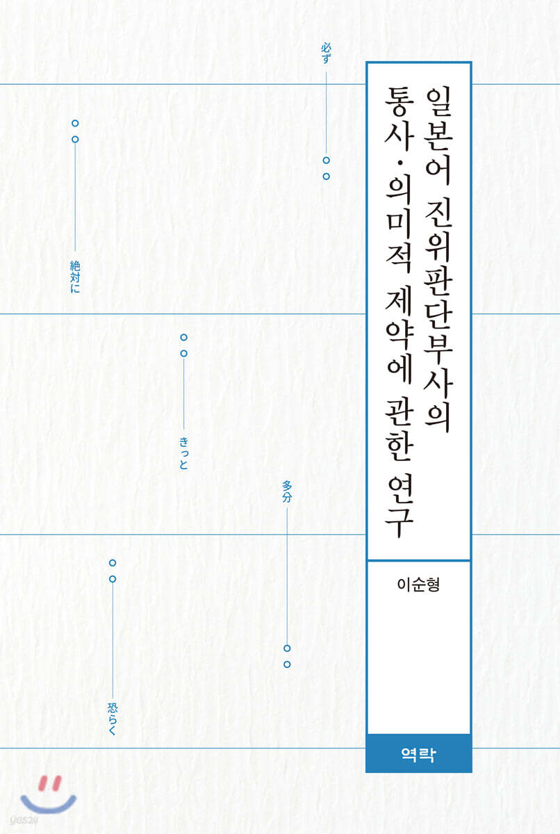 일본어 진위판단부사의 통사 의미적 제약에 관한 연구