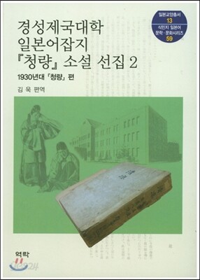 경성제국대학 일본어잡지 청량 소설 선집. 2