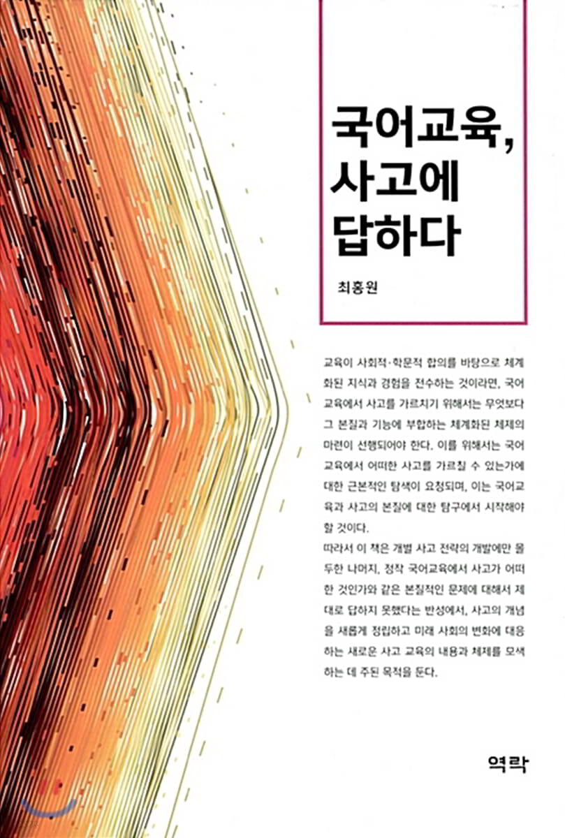 국어교육 사고에 답하다