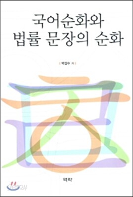 국어순화와 법률 문장의 순화
