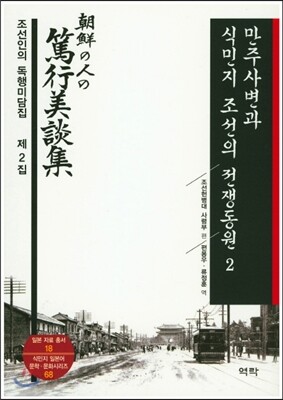 만주사변과 식민지 조선의 전쟁동원. 2