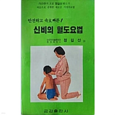 신비의 혈도요법