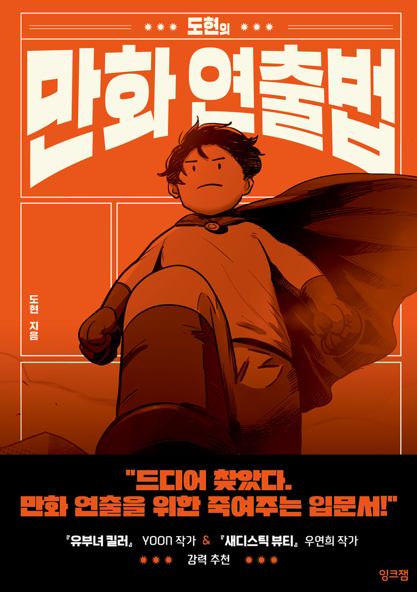 도현의 만화 연출법