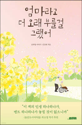 엄마라고 더 오래 부를걸 그랬어