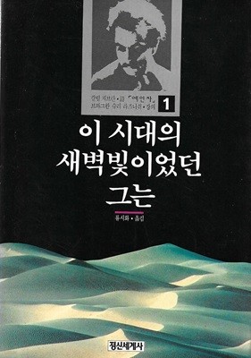 이 시대의 새벽빛이었던 그는 : 예언자 강의 1 (칼릴 지브란 시)