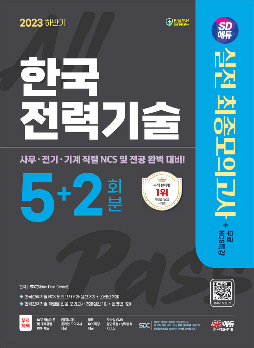 2023 하반기 SD에듀 한국전력기술 NCS&전공 최종모의고사 5+2회분+무료NCS특강