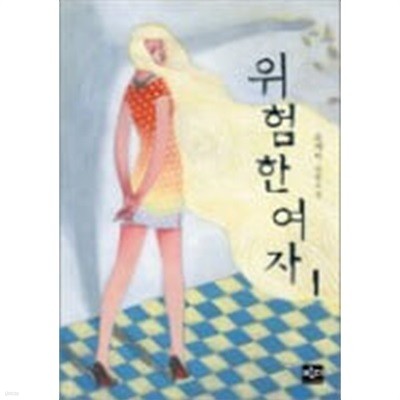 위험한 여자 1,2 (전2권) : 윤제아 장편소설
