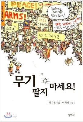 무기 팔지 마세요
