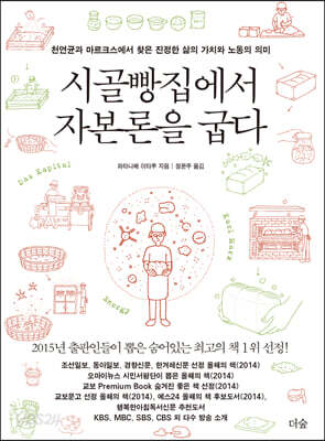 시골빵집에서 자본론을 굽다