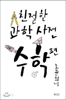 친절한 과학사전 수학 편