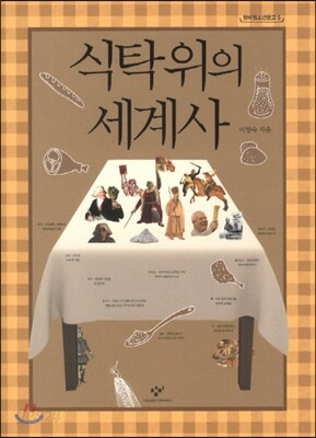 식탁 위의 세계사