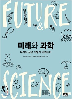미래와 과학