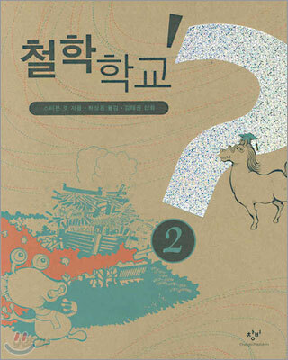 철학 학교 2