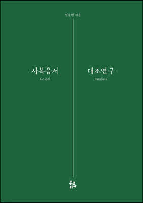 사복음서 대조연구