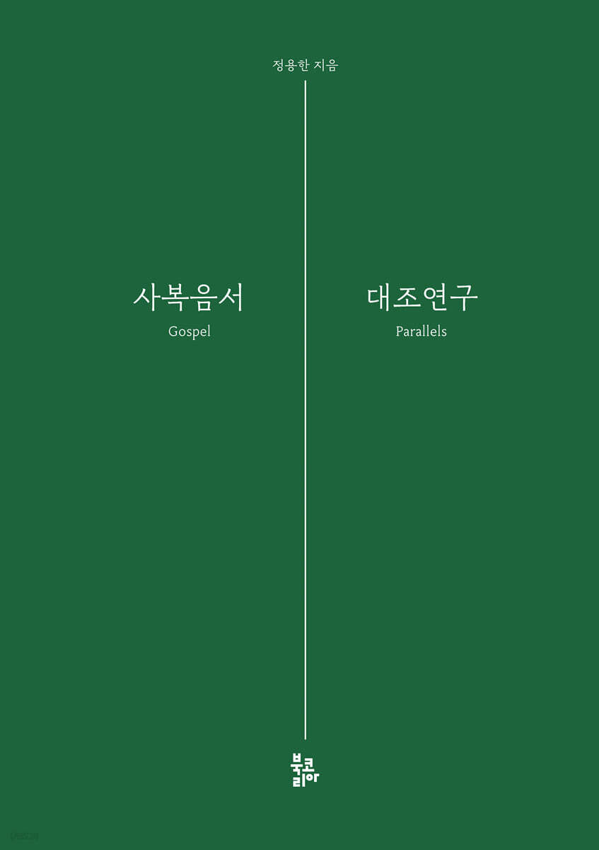 사복음서 대조연구