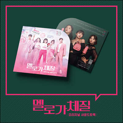 멜로가 체질 드라마음악 [핑크 컬러 LP]