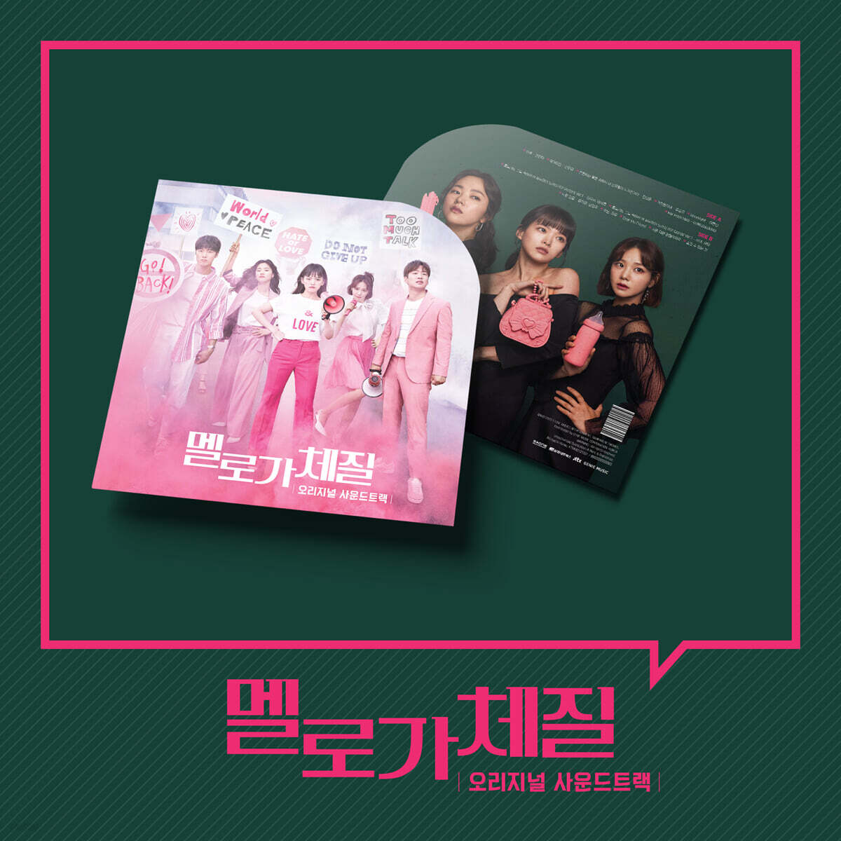 멜로가 체질 드라마음악 [핑크 컬러 LP]