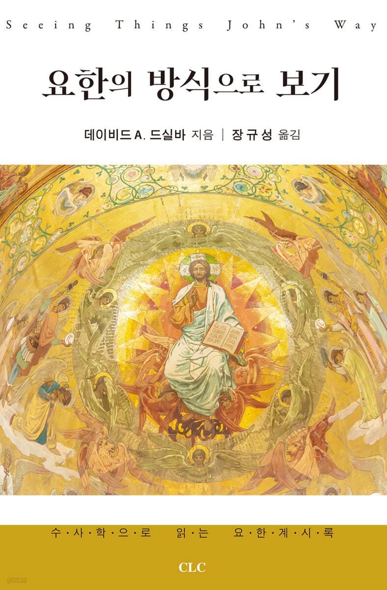 요한의 방식으로 보기