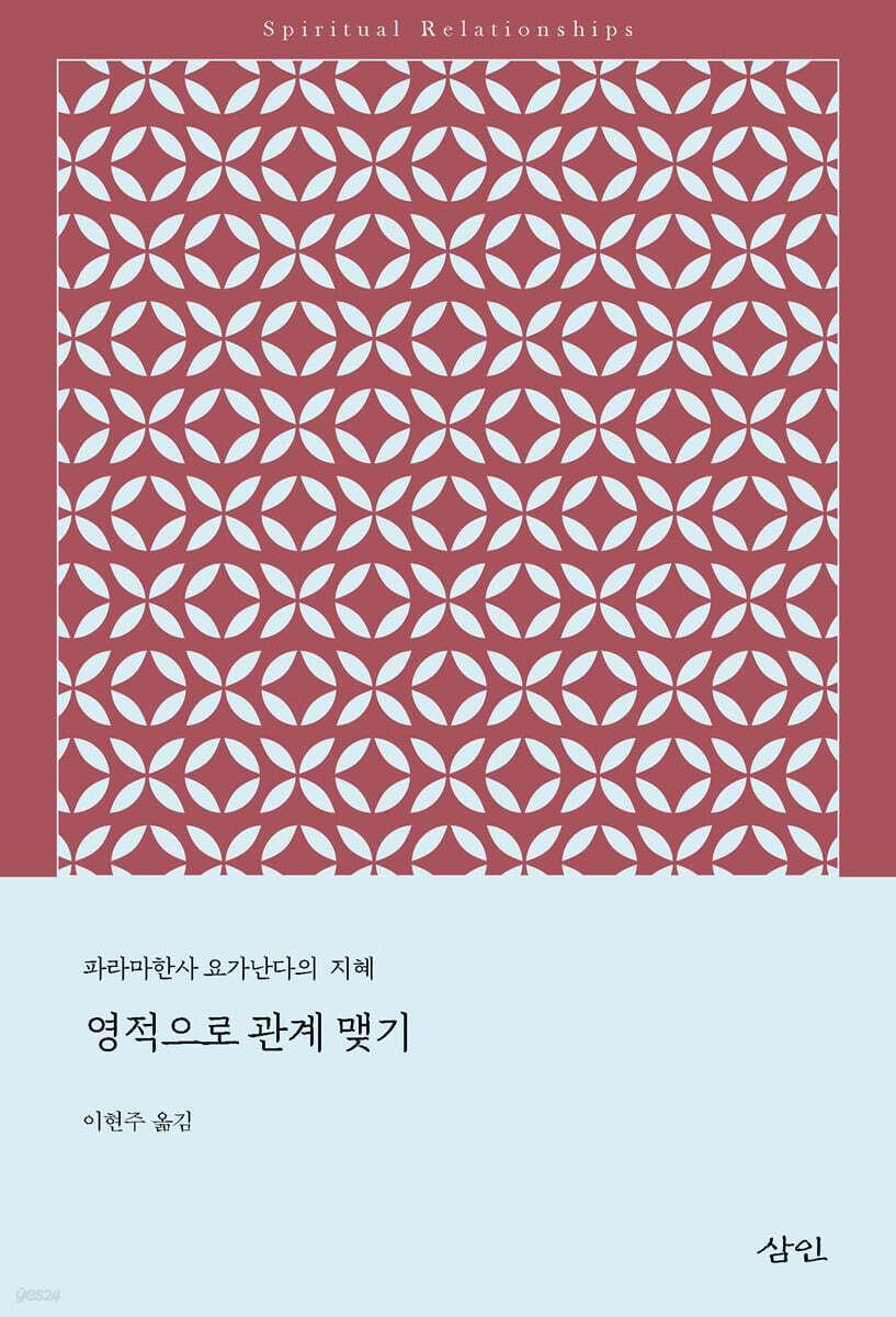 영적으로 관계 맺기