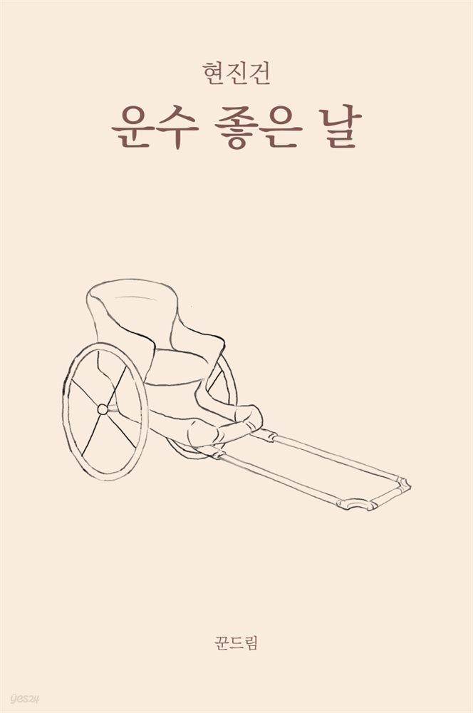 운수 좋은 날