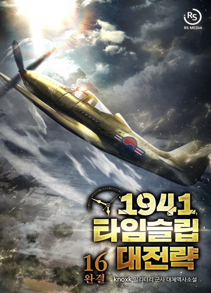 [대여] 1941 타임슬립 대전략 16권 (완결)