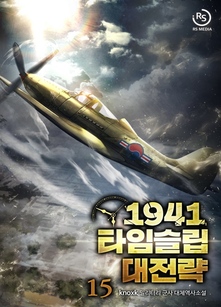 [대여] 1941 타임슬립 대전략 15권