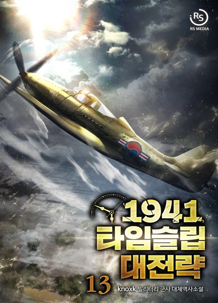 1941 타임슬립 대전략 13권