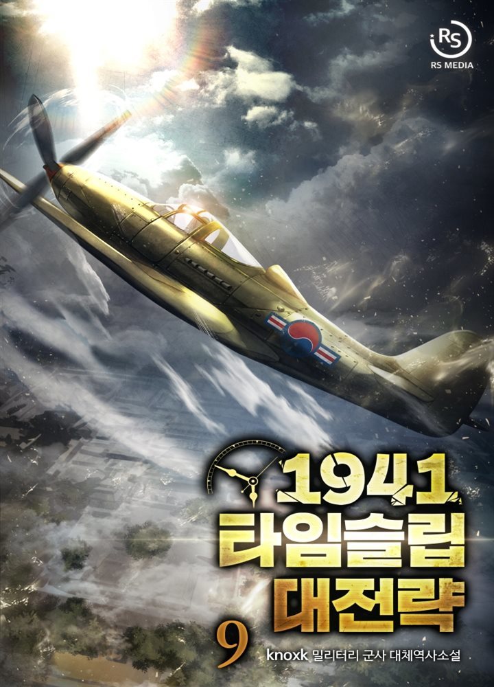 1941 타임슬립 대전략 09권