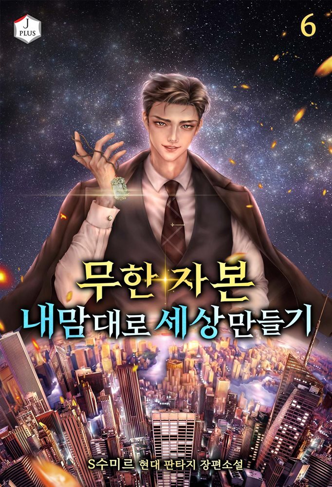 무한 자본, 내 맘대로 세상 만들기 06권
