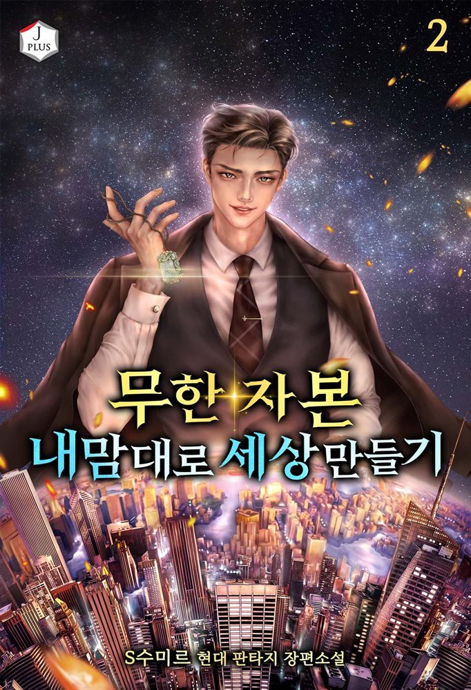 무한 자본, 내 맘대로 세상 만들기 02권