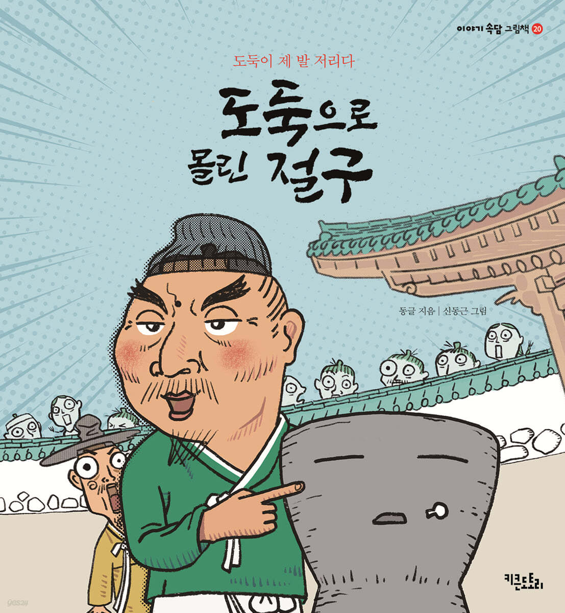 도둑으로 몰린 절구