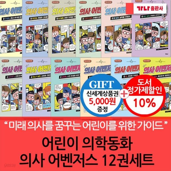 어린이 의학동화 의사 어벤저스 12권세트/상품권5천
