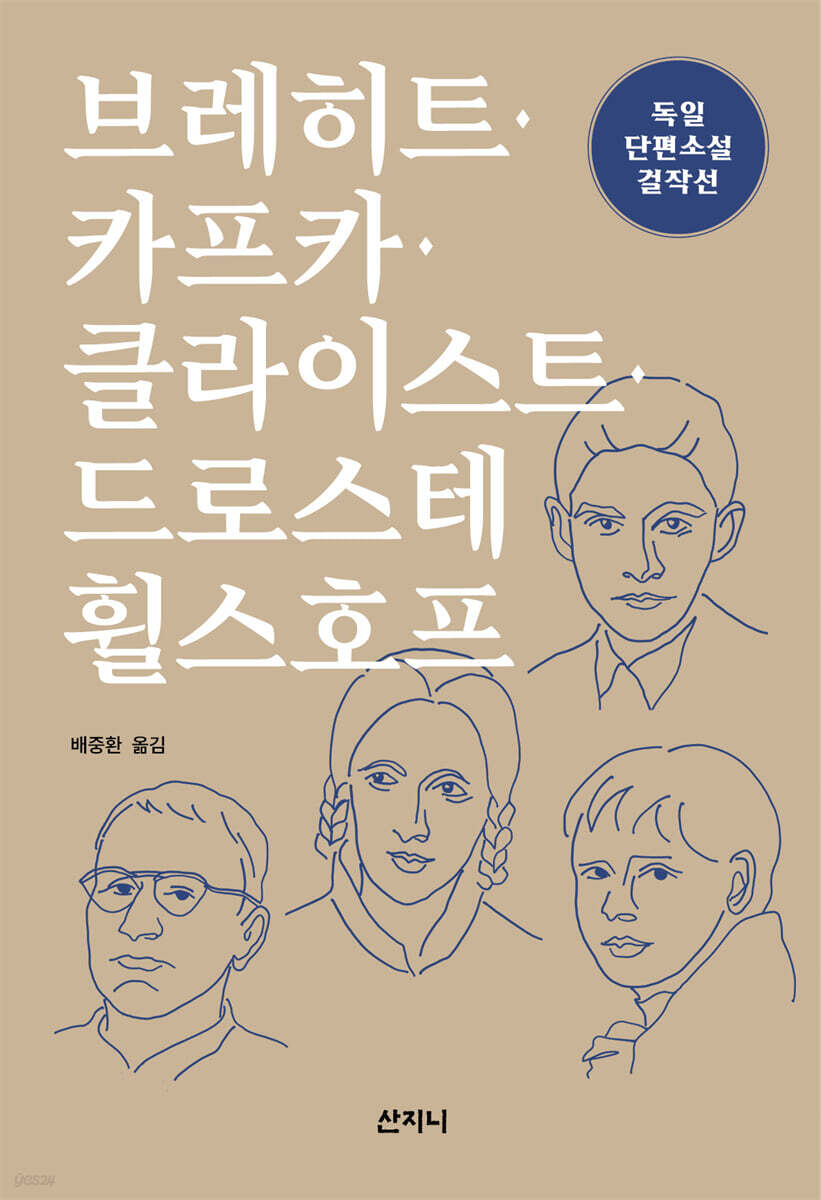 브레히트·카프카·클라이스트·드로스테 휠스호프