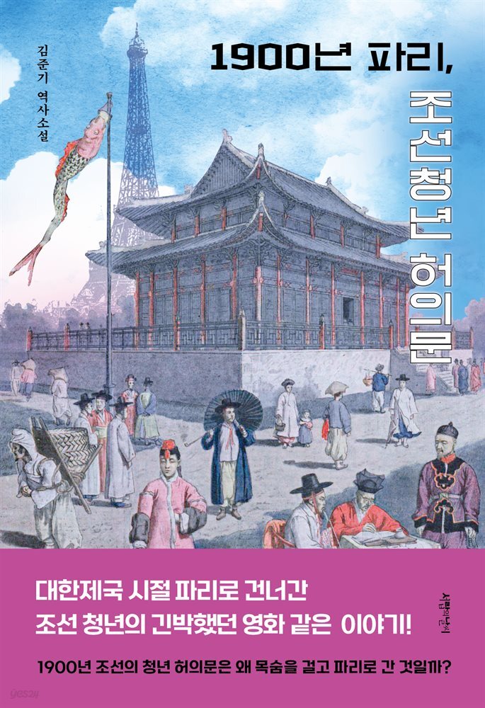 1900년 파리, 조선 청년 허의문