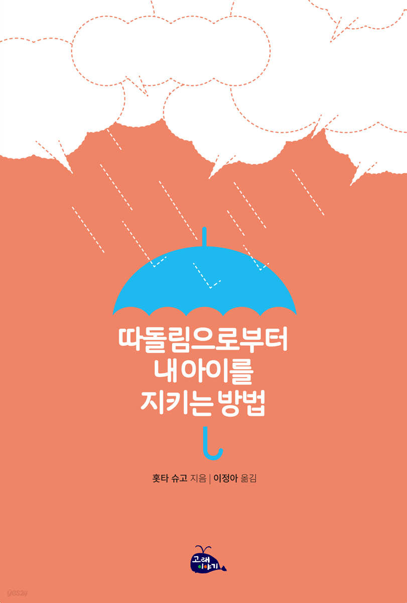 따돌림으로부터 내 아이를 지키는 방법