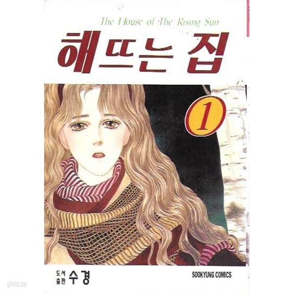 [중고샵] 해 뜨는 집 (전10권) - 예스24 [중고샵]해 뜨는 집 (전10권) - 예스24
