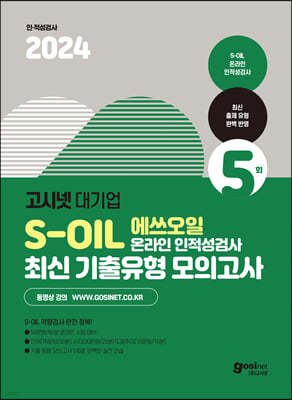 2024 고시넷 S-OIL(에쓰오일) 온라인 인적성검사 최신기출유형 모의고사