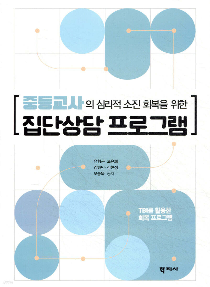 중등교사의 심리적 소진 회복을 위한 집단상담 프로그램