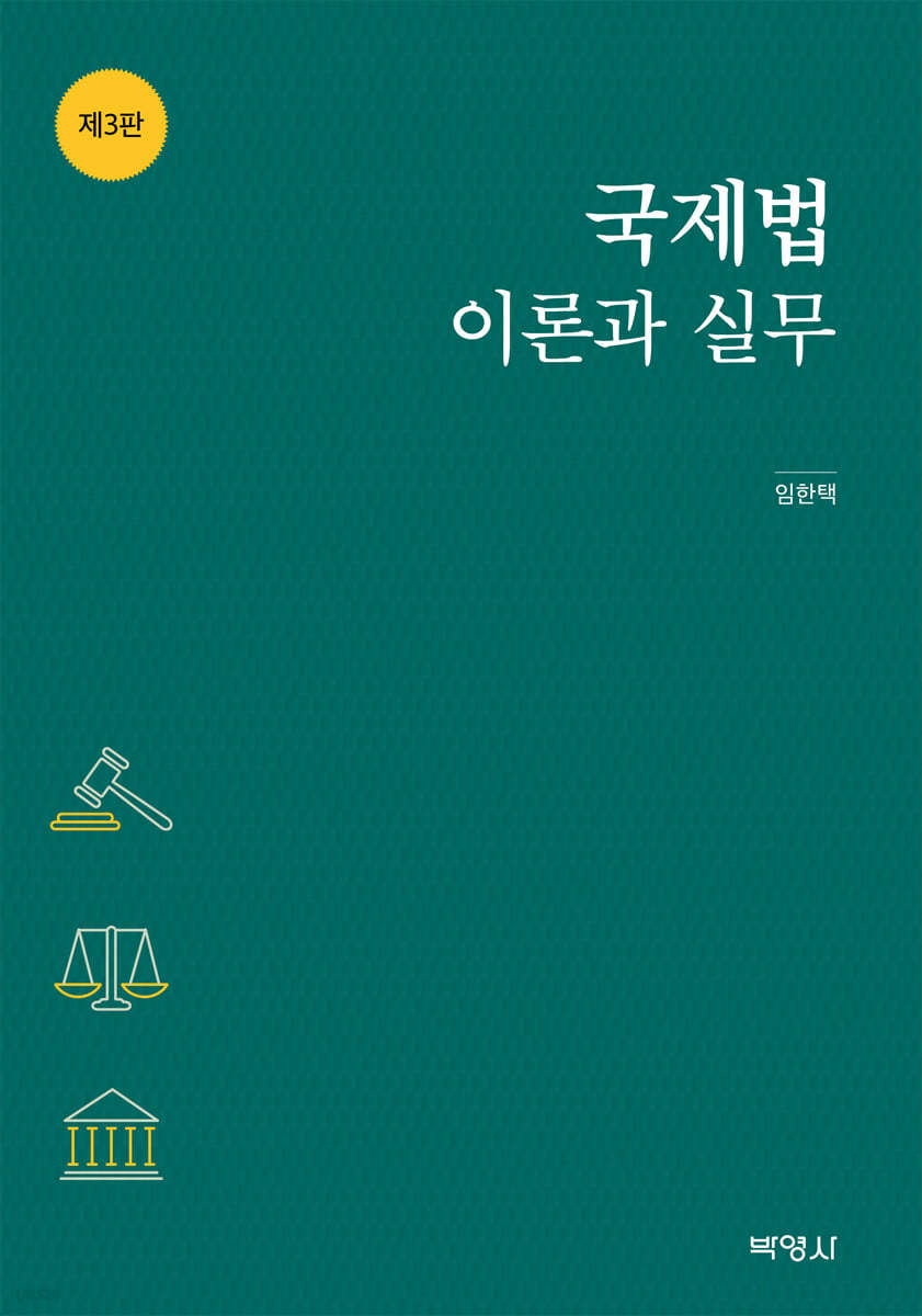 국제법 이론과 실무