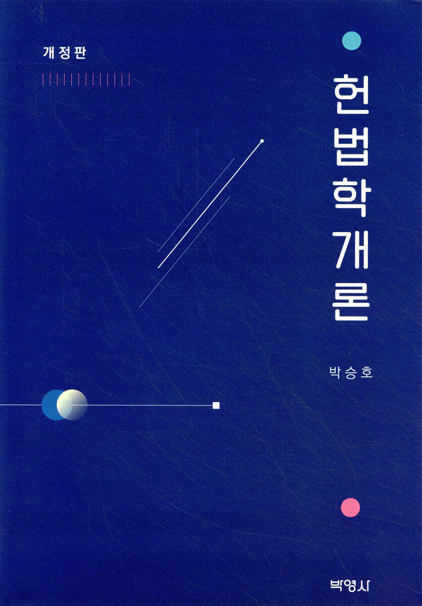 헌법학개론