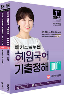 2024 해커스공무원 혜원국어 기출정해 1000제 세트