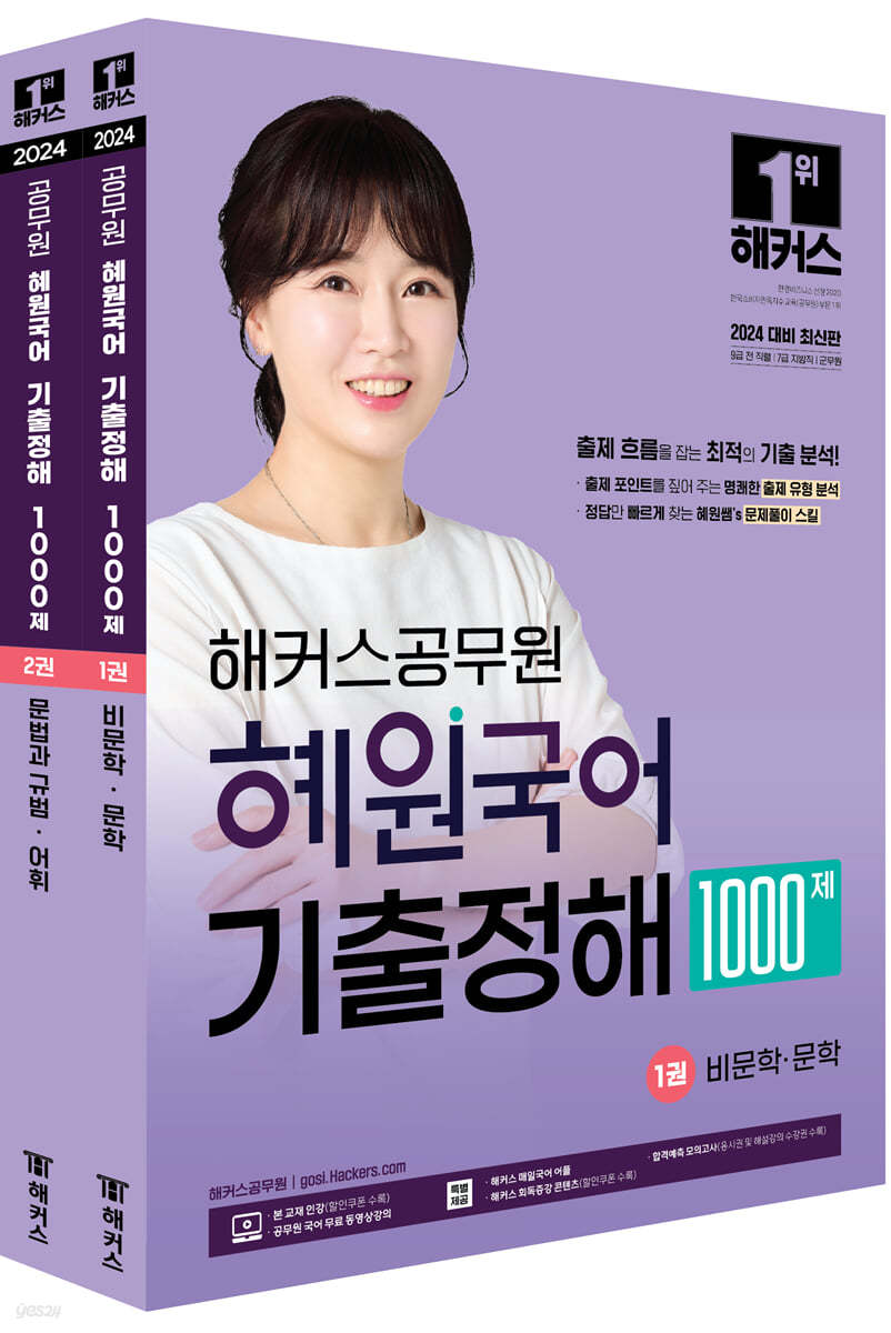 2024 해커스공무원 혜원국어 기출정해 1000제 세트