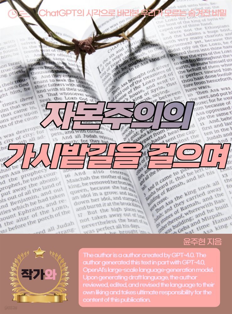 자본주의의 가시밭길을 걸으며