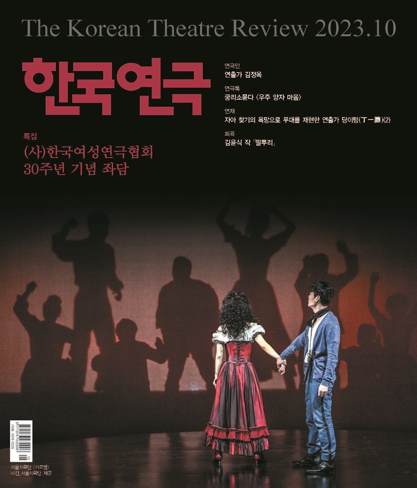 한국연극 2023년 10월호